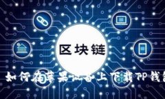 : 如何在苹果设备上下载