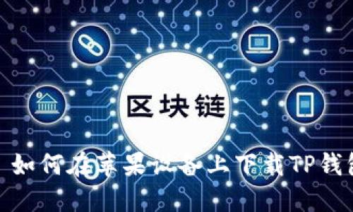 : 如何在苹果设备上下载TP钱包