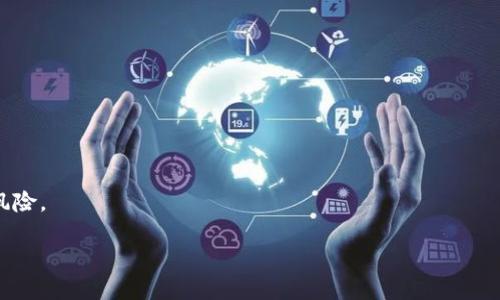 baioti冰币提币到TP钱包的详细操作指南/baioti
冰币, TP钱包, 数字货币/guanjianci

随着区块链技术的蓬勃发展，越来越多的人开始投资和使用各种数字货币。其中，冰币作为一种新兴的数字货币，受到了很多投资者的关注。与此同时，TP钱包作为一款功能全面、安全性高的数字货币钱包，也赢得了不少用户的青睐。那么，如何将冰币提币到TP钱包呢？本文将为您提供一个详尽的操作指南，帮助您顺利完成这一过程。

一、准备工作
在进行冰币提币到TP钱包的操作之前，用户需要做一些准备工作，以确保操作的顺利进行。
首先，用户需确保自己已经拥有冰币。如果尚未购买，可以通过各大交易市场进行购买。推荐选择正规的平台进行交易，以防上当受骗。
接下来，确认自己已经下载并安装了TP钱包，并完成了注册和实名认证。钱包是存放数字货币的重要场所，用户切忌在不安全的平台或未实名认证的情况下进行交易。
最后，检查自己的TP钱包是否已经创建完毕，并且记下了钱包地址，稍后在提币时需要用到。

二、提币流程
完成准备工作后，接下来就可以进行冰币提币到TP钱包的具体操作了。整个流程基本可以分为以下几个步骤。

h4步骤1：登录交易平台/h4
用户需登录自己购买冰币的交易平台。在交易平台首页，通常可以找到“我的资产”或“钱包”等选项，点击进入。

h4步骤2：选择提币功能/h4
在资产管理页面，用户需要找到“提币”或“提现”的选项。不同平台的表述可能有所不同，但大致流程是一致的。

h4步骤3：填写提币信息/h4
在提币页面，用户需要填写提币信息，包括提币数量及TP钱包地址。在输入TP钱包地址时，务必仔细核对，确保输入无误。因为数字货币转账一旦完成，无法恢复。

h4步骤4：确认交易/h4
填写信息后，用户需要仔细检查所有填写内容。确认无误后，点击“提交”或“确认”等按钮进行交易。

h4步骤5：查看提币状态/h4
提币提交后，用户通常可以在资产页面查看提币的状态。根据不同平台，可能会显示“审核中”、“已完成”等不同状态信息，用户可以根据这些信息判断提币过程是否顺利。

三、提币后注意事项
提币完成后，用户需要留意如下几点：
首先，定期检查TP钱包的余额，确认冰币是否到账。一般来说，到账时间取决于网络的繁忙程度。
其次，用户在任何情况下都不要向他人透露自己的TP钱包私钥或助记词。保护好自己的钱包安全是十分重要的。
最后，还要定期更新TP钱包，以保证钱包安全及最新功能。

四、常见问题解答
在提币的过程中，用户可能会遇到一些问题。以下是五个可能相关的问题及其解决方案。

h4问题1：我提币后为什么没有到账？/h4
有时用户提交提币请求后，会发现提币并没有及时到账。这种情况可能是由以下几个原因导致的：
首先，交易平台的审核时间不同，有些交易平台在高峰期可能会需要更长的时间来处理提币请求。建议您耐心等待，同时关注平台公告，了解相关情况。
其次，提币过程中网络拥堵也是常见原因之一。有时区块链网络的拥堵可能导致交易确认时间延迟，此时用户可以在区块链浏览器中查找自己交易的哈希值，查看当前状态。
最后，确认自己提币时填写的钱包地址是否正确、完整，如有错误可能会导致资金无法到账，建议再次核对提交的地址。

h4问题2：如何撤销已提交的提币申请？/h4
在许多情况下，用户在提币过程中希望撤销已提交的申请，然而，这取决于您所使用的交易平台的规则。大部分平台在提币申请确认后将无法撤回，因此在提交申请时，请务必确认信息准确无误。
如果您需要撤回请求，首先应该立即与平台客服进行联系，询问是否有可能撤回。然而，并非所有平台都允许此项操作，需仔细阅读相关用户协议。
如果交易已完成，您可以尝试通过TP钱包取回资金，但这通常较为困难，因而提币审核过程一定要保持警惕，务必确认信息准确。

h4问题3：TP钱包的安全性如何？/h4
TP钱包作为一个数字货币钱包，安全性至关重要。以下是TP钱包的一些安全性措施：
首先，TP钱包采用了一定级别的加密算法，确保用户的私钥和助记词不会被轻易获取。用户需定期更换密码，并开启双因素认证以增加额外的安全保护。
其次，TP钱包支持助记词备份，使得用户在设备丢失或密码遗忘的情况下，仍然能找回自己的资产。用户在备份过程中应确保助记词不被泄露。
最后，通过定期更新应用版本来获取最新的安全补丁和功能，这对于保护数字资产的安全性也是必不可少的。

h4问题4：如何选择合适的交易平台？/h4
选择合适的交易平台非常重要，直接影响到用户的交易体验与资金安全。以下是几点建议：
首先，选取知名度较高、评价良好的交易平台。用户可以参考网上的相关评价，或者询问其他数字货币用户的建议与推荐。
其次，优先选择获得国家监管机构认证的平台，以确保合法合规，降低潜在的风险。
最后，确认交易平台的充值提币费率、交易手续费是否合理，并了解其交易围的深度和流动性，以免影响后续交易的顺利进行。

h4问题5：我该如何学习数字货币投资？/h4
学习数字货币投资，用户可以采取以下几种方法：
通过阅读相关书籍、官方文档和存量分析文章来拓宽自己的知识面，以便更深入了解市场趋势与技术分析。
此外，加入一些数字货币投资社区或论坛，与其他投资者分享经验和意见。观摩成功投资者的操作，可以为您的投资之路提供指导。
最后，实战演练。在模拟账户中进行交易，通过实践来了解市场运行规律与交易心理。务必在真实账户中小额尝试，以便在掌握技巧的同时控制风险。

最后，希望本教程能帮助您顺利将冰币提币到TP钱包，并在数字货币的投资之路上越走越顺利！