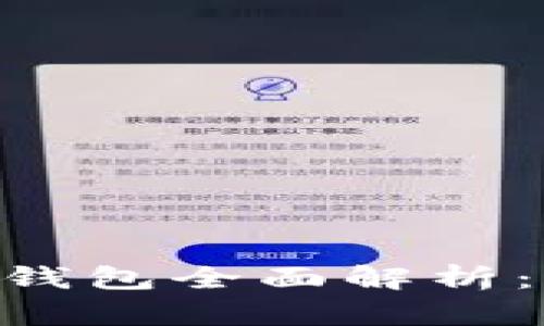 以太坊ERC-20钱包全面解析：如何选择和使用