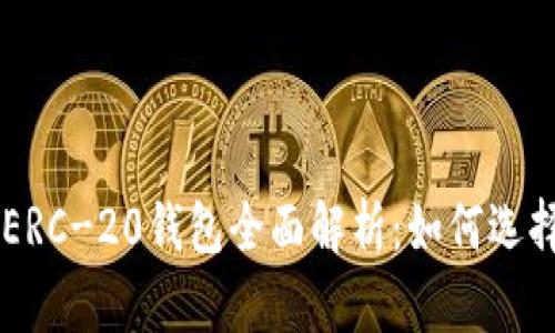 以太坊ERC-20钱包全面解析：如何选择和使用