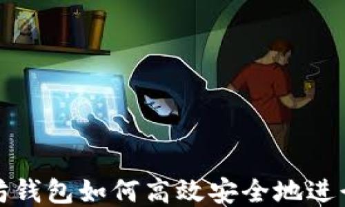 
以太坊钱包如何高效安全地进行转账