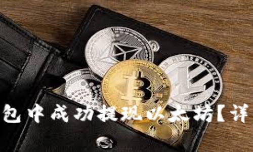 如何在imToken钱包中成功提现以太坊？详细指南与注意事项