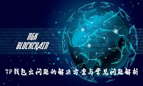 TP钱包出问题的解决方案与常见问题解析