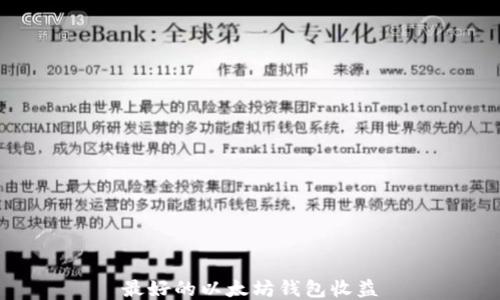 
最好的以太坊钱包收益