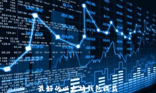 
最好的以太坊钱包收益