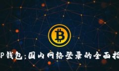  TP钱包：国内网络登录的