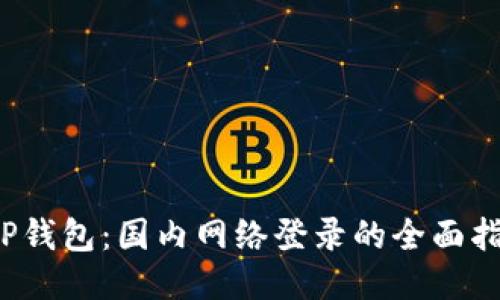  TP钱包：国内网络登录的全面指南
