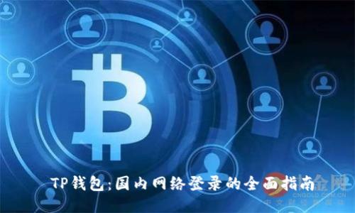  TP钱包：国内网络登录的全面指南