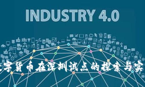 数字货币在深圳试点的探索与实践