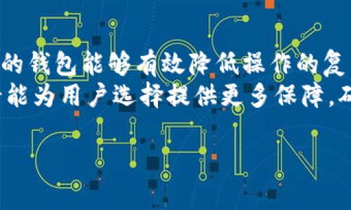 
  以太坊钱包转账网络选择指南/  

关键词：
 guanjianci 以太坊, 钱包转账, 区块链网络/ guanjianci 

引言
在区块链世界中，以太坊（Ethereum）因其智能合约和去中心化应用而深受欢迎。而以太坊钱包作为与这一生态系统交互的主要工具，起着至关重要的作用。钱包不仅可以存储以太币（ETH）和代币，还可以执行转账操作。在进行转账时，选择合适的网络非常重要，因为不同的网络会影响费用、速度和安全性。本指南将帮助您了解以太坊钱包转账网络的选择，并讨论相关的网络结构、费用以及可能面临的问题。

以太坊网络的基本架构
以太坊网络是一个去中心化的平台，支持智能合约的创建和执行。它由多个节点组成，这些节点通过区块链进行通信和数据存储。每当发生交易时，相关的数据会被记录在区块中，这些区块随后链接到一个不断增长的区块链。在以太坊网络中，转账操作是通过交易的方式完成的，而这些交易需要被矿工确认。在选择转账网络时，用户必须理解以太坊网络的不同层面，例如主网络（Mainnet）和测试网络（Testnet）。

选择合适的以太坊转账网络的因素
在选择以太坊转账网络时，有几个关键因素需要考虑，以下将为您逐一介绍：

1. 网络费用（Gas Fees）
每当用户发起以太坊转账时，都需要支付网络费用，称为Gas费用。这些费用用于激励矿工验证并处理交易，因此根据网络的拥堵程度，费用会有所变化。在网络繁忙时期，Gas费用可能会显著上涨，导致用户在转账时需要支付更多的费用。有关Gas费的选择，用户可以根据自己的需求选择支付高或低的Gas费，但要注意，支付较低费用的交易可能需要更长的时间来确认。许多以太坊钱包提供Gas费用的推荐选项，帮助用户手动选择适合的费用。

2. 交易速度和确认时间
交易的确认时间是选择转账网络时的另一个重要因素。在以太坊主网络上，交易的确认通常在几分钟至十几分钟之间。然而，在网络繁忙时，确认时间可能会延长。选择合适的Gas费用可以影响交易的优先级，从而影响确认时间。如果用户需要尽快完成转账，可以选择支付更高的Gas费用，以确保交易能够被优先处理。

3. 网络安全性
以太坊网络的安全性对于用户来说至关重要。主网络的安全性相对较高，攻击成本也高，这使得它在处理转账时更加安全。相比之下，一些测试网络的安全性较低，容易受到攻击。因此，实际转账操作时，用户应避免在安全性较低的网络上进行大额的资产转移。

4. 是否使用二层解决方案
随着以太坊生态系统的发展，出现了许多二层解决方案，如Arbitrum、Optimism等。这些二层网络旨在提高交易速度和降低费用，允许用户在更快的速度下完成转账。在选择转账网络时，用户可以考虑使用这些二层解决方案，以获得更高的效率和更低的转账费用。不过，用户也应考虑使用这些网络时的安全性和兼容性。

5. 资产兼容性
最后，确保所选择的网络支持您所使用的资产也很重要。例如，许多代币在以太坊主网络上流通，但在某些二层网络或测试网络上可能并不支持。在进行转账前，确认您所使用的钱包和目标钱包是否能够支持在特定网络上进行转账是必要的。

可能相关的问题

h4问题1：Gas费用是什么？如何计算Gas费用？/h4
Gas费用是用户在以太坊网络上进行交易所需支付的费用。它是矿工处理和验证交易的报酬。Gas费用的计算主要基于两个因素：Gas的价格和交易消耗的Gas量。Gas的价格由用户决定，通常以Gwei为单位表示，而交易消耗的Gas量取决于交易的复杂度。
对于简单的转账操作，所需的Gas量相对较低，而如果涉及到复杂的智能合约交互，则所需的Gas量会显著增加。用户可以借助不同的钱包或区块链浏览器（如Etherscan）来查看当前的Gas费用，并根据网络状态实时调整自己的交易费用。

h4问题2：如何提高以太坊转账的确认速度？/h4
提高以太坊转账的确认速度主要有几个方面的考虑。首先，用户可以选择支付更高的Gas费用。矿工通常会优先处理支付更高费用的交易，确保其更快得到确认。其次，在网络较繁忙的时段，避免进行转账操作，选择在网络流量较低的时间段进行操作。
此外，使用二层解决方案也是一种有效的提高转账速度的方法。这些解决方案可以处理更高数量的交易，从而减轻主网络的拥堵问题，提高确认速度。不过，用户在选择使用二层解决方案时也应考虑其安全性和兼容性。

h4问题3：以太坊主网络和测试网络之间有什么区别？/h4
以太坊主网络和测试网络的最主要区别在于其用途及资产的价值。以太坊主网络是真实的、生产环境，用户在此网络进行的交易使用的是真实的以太币（ETH）和其他代币，并且涉及到真实的资产和价值。而测试网络则是用于开发和测试的环境，用户在此网络进行的交易使用的是测试币，通常没有实际价值。用户可以在测试网络中进行自由实验，开发智能合约，而不会承担经济损失。
同时，主网络的安全性更高，而测试网络则受到的攻击和漏洞风险相对较低，但也不乏一些安全隐患。在进行重要交易前，用户应确保在主网络上进行操作，以确保资金的安全。

h4问题4：如何选择二层解决方案进行转账？/h4
在选择适合的二层解决方案进行以太坊转账时，有几个方面需要考虑。首先，了解各种二层解决方案的特点、优势和缺点。例如，有些二层解决方案提供快速的交易确认时间，而有些可能更关注安全性性能。在调研的同时，了解其社区支持情况和网络的活跃度也是必要的。
再者，测试自己熟悉的代币是否支持所选择的二层解决方案也是重要的一步。最后，用户应评估所选解决方案的使用成本和兼容性，确保能无缝地与自己的以太坊钱包进行交互，顺利完成转账。

h4问题5：在选择以太坊钱包时应该注意什么？/h4
选择以太坊钱包时，有几个关键因素值得注意。首先，用户需要考虑钱包的安全性，包括私钥的管理和钱包提供的安全措施，如双重身份验证。此外，不同钱包的界面友好程度也会影响用户体验，选择易于使用的钱包能够有效降低操作的复杂度。
另外，用户需要确认所选择的钱包是否支持他们打算使用的各种资产，包括ERC-20代币等。此外，有些钱包提供与多个区块链的支持，能够提供更好的灵活性和便利。最后，检查钱包的社区评价和开发者背景能为用户选择提供更多保障，确保其在技术支持和更新上具有可持续性。

总结
选择合适的以太坊转账网络需要综合考虑多种因素，包括网络费用、交易速度、安全性和资产兼容性等。通过了解这些关键要素，用户能够更有效地选择适合的转账网络，从而其在区块链世界中的交易体验。
