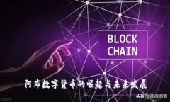 阿布数字货币的崛起与未