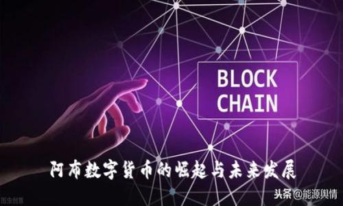 阿布数字货币的崛起与未来发展