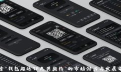 探索“钱包超远TP无畏契约