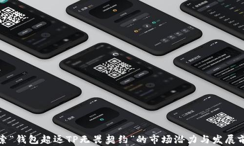 
探索“钱包超远TP无畏契约”的市场潜力与发展前景