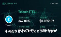 中国数字货币的正式发行