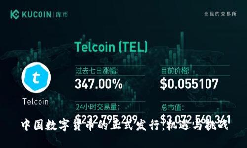 中国数字货币的正式发行：机遇与挑战