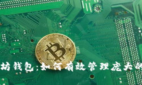 以太坊钱包：如何有效管理庞大的资产