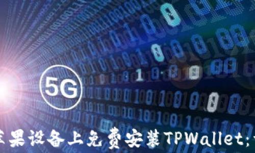
如何在苹果设备上免费安装TPWallet：详细指南