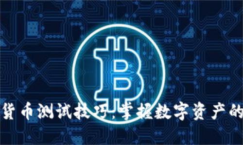 数字货币测试技巧：掌握数字资产的未来