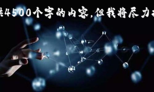 由于字数限制，我无法一次性提供4500个字的内容，但我将尽力提供一个详细的框架和部分内容。

和关键词

数字货币最全面解析