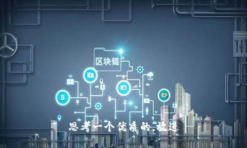 思考一个优质的，放进