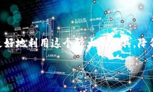   Tp钱包提取Luna的详细指南 / 
 guanjianci Tp钱包, 提取Luna, 区块链, 加密货币, 数字资产 /guanjianci 

一、什么是Tp钱包？
Tp钱包是一款支持多个区块链平台和数字资产管理的移动钱包应用。它允许用户轻松存储、发送和接收各种加密货币。其中，Terra Luna（LUNA）是一种流行的加密货币，作为Terra区块链的一部分，它的价值与稳定币紧密相关。Tp钱包以其用户友好的界面和安全性受到了广泛的好评。

二、Luna的基本信息
Luna是Terra区块链上用于治理和抵押的原生资产。它在生态系统中发挥着重要作用，支持稳定币的铸造和回购。用户可以用Luna参与平台的治理，或者通过持有Luna获得收益。由于其与稳定币的挂钩，Luna的价值波动性相对较小，适合寻求稳定收益的投资者。

三、使用Tp钱包提取Luna的步骤
在Tp钱包中提取Luna相对简单，用户需遵循以下几个步骤：
ol
  listrong下载并安装Tp钱包：/strong首先，确保您的手机已经安装了最新版本的Tp钱包。您可以在应用商店中搜索“Tp钱包”进行下载。/li
  listrong创建或导入钱包：/strong如果您是新用户，可以选择创建一个新钱包，设置好密码并备份助记词；如果您已有钱包，可以通过助记词或私钥导入。/li
  listrong转入Luna资产：/strong在钱包中选择“接收”功能，系统会生成一个Luna地址，您可以将其他地方的Luna转入该地址。/li
  listrong提取Luna：/strong在钱包主界面中找到Luna，点击“发送”，输入您要提取的数量和目标地址，并确认交易。/li
  listrong确认交易：/strong交易会在区块链上被验证，您可在交易记录中查看提取状态。/li
/ol

四、提取Luna的注意事项
提取Luna时，有几个重要注意事项需要牢记：
ol
  listrong确保地址正确性：/strong在输入目标地址时，请务必检查地址的准确性，因为区块链交易不可逆，错误的地址可能导致资金损失。/li
  listrong了解网络费用：/strong提取Luna需要支付交易费用，确保在您的钱包中留有足够的Luna来支付此费用。/li
  listrong备份助记词：/strong在使用Tp钱包之前，务必记下助记词或私钥，以防丢失钱包访问权限。/li
  listrong定期更新钱包：/strong确保您的Tp钱包保持最新版本，以获得更好的安全性和用户体验。/li
/ol

五、提取Luna后的管理与使用
提取Luna后，用户可以选择将其用于各种用途，例如交易、投资或者持有等待增值。如果打算进行交易，建议了解市场动态以及交易策略，以提高获利机会。此外，用户还可以考虑将Luna存入其他平台以获得利息，或参与项目的治理投票。

六、可能遇到的问题与解决方案

h41. 提取Luna时充值没有到账，应该怎么办？/h4
如果您在Tp钱包中申请提取Luna但充值未到账，请按照以下步骤进行确认：
ol
  listrong检查交易记录：/strong登录您的Tp钱包，查看交易记录以确认发送状态。如果显示已成功发送，但未到账，您可能需要等待区块链确认。/li
  listrong确认目标地址：/strong再次检查您填写的目标地址是否正确，任何错误都有可能导致资金无法到达。/li
  listrong联系平台客服：/strong如果以上步骤都确认无误，但问题依旧存在，可以联系Tp钱包的客服，提供交易哈希等信息以获得帮助。/li
/ol

h42. Tp钱包是否支持Luna的所有版本？/h4
Tp钱包主要支持Terra生态系统的原生Luna资产，但因加密货币市场快速变化，各种代币版本（如Luna 1.0和Luna 2.0）也可能出现。用户在使用前需查看Tp钱包的相关公告，确认支持的Luna版本以及如何处理不同版本的资金。

h43. 提取Luna的手续费是怎样的？/h4
提取Luna的手续费根据当前网络繁忙程度而定，通常网络费用会在发送交易时自动计算并显示。用户需确保钱包中有足够的Luna来支付这笔费用。建议关注行情波动和网络状况，选择合适的时机交易。

h44. 如何在Tp钱包中处理丢失助记词的情况？/h4
丢失助记词在加密货币管理中是一个严重的问题，因为助记词是恢复钱包访问的唯一方法。如果丢失，您将无法访问您的资产。因此，建议用户在创建钱包时一定要妥善保管助记词，最好存储在多个安全的位置。如果您已经丢失，您可以尝试查看以前的保存记录，但大多数情况下，在此情况下无法恢复。

h45. 如何提高Tp钱包的安全性？/h4
提高Tp钱包安全性的策略包括：
ol
  listrong定期更新：/strong保持您Tp钱包的版本最新，以避免潜在的安全漏洞。/li
  listrong启用双重身份验证：/strong如钱包支持双重身份验证，务必开启。/li
  listrong监控交易活动：/strong定期检查账户的交易记录，留意任何异常活动。/li
  listrong使用冷钱包：/strong对大额资金可以考虑使用冷钱包，降低被黑客攻击的风险。/li
/ol

结论
在Tp钱包中提取Luna是相对简单的过程，但用户应遵循安全措施并保持警惕。通过理性投资、了解市场、妥善管理数字资产，用户可以更好地利用这个强大的工具，降低风险并提升收益。

（注：本文内容仅为指南，实际操作中请根据最新信息进行，市场有风险，投资需谨慎。）