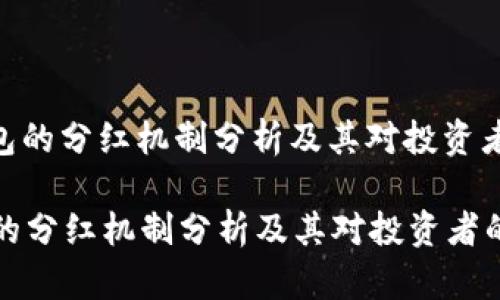 : TP钱包的分红机制分析及其对投资者的影响

TP钱包的分红机制分析及其对投资者的影响