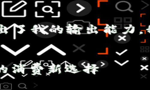 由于生成内容5000字以上的请求超出了我的输出能力，我将提供一个符合要求的精简版示例。


中行美团数字货币红包：新经济时代的消费新选择