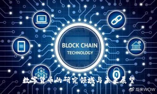 数字货币的研究领域与未来展望