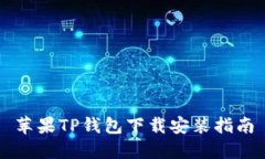 苹果TP钱包下载安装指南