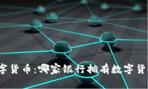 探索数字货币：哪家银行拥有数字货币机器？