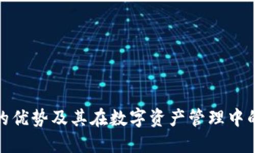 TP钱包的优势及其在数字资产管理中的重要性