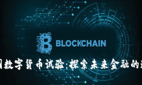 法国数字货币试验：探索未来金融的道路