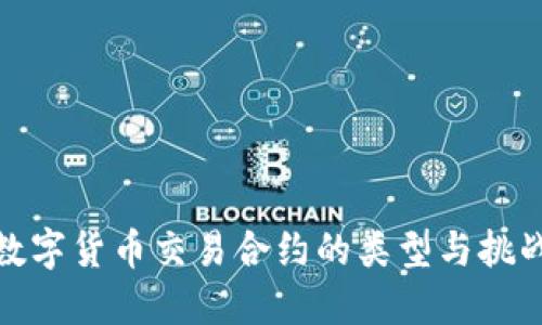数字货币交易合约的类型与挑战