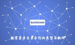 数字货币交易合约的类型