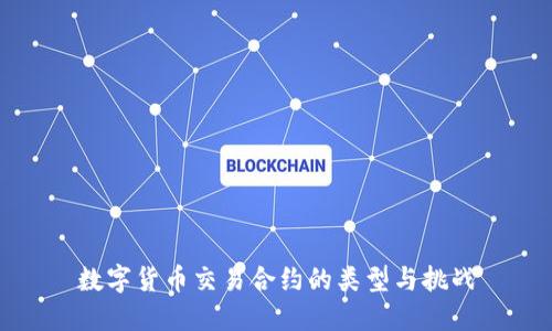 数字货币交易合约的类型与挑战