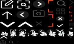 数字货币的未来：全面解