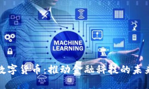 安银数字货币：推动金融科技的未来发展