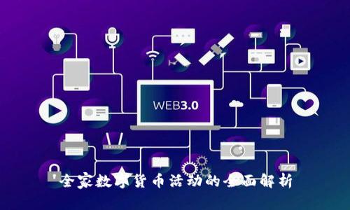 全家数字货币活动的全面解析