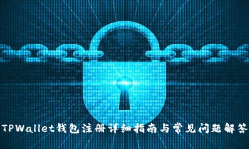 TPWallet钱包注册详细指南与常见问题解答