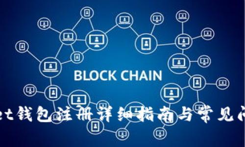 TPWallet钱包注册详细指南与常见问题解答