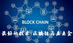 数字货币最好的技术：区块链与未来金融的变革