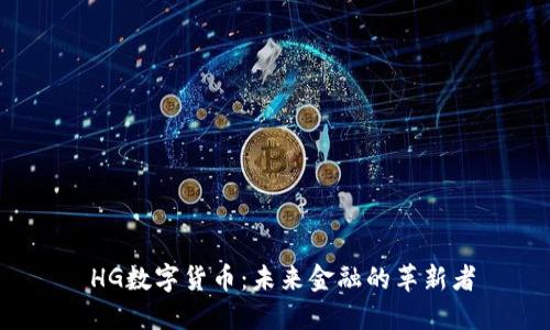  HG数字货币：未来金融的革新者