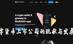 : 数字货币上市公司的现状与发展趋势