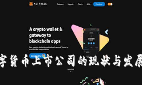 : 数字货币上市公司的现状与发展趋势