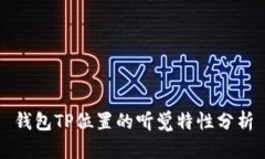 钱包TP位置的听觉特性分析