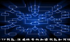  探索TP钱包：没有账号的加密钱包如何运作？