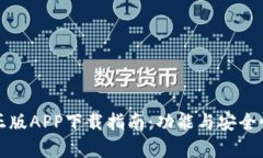 TP官网正版APP下载指南：功能与安全性全解析