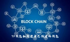 TP钱包如何登录已创建的钱包